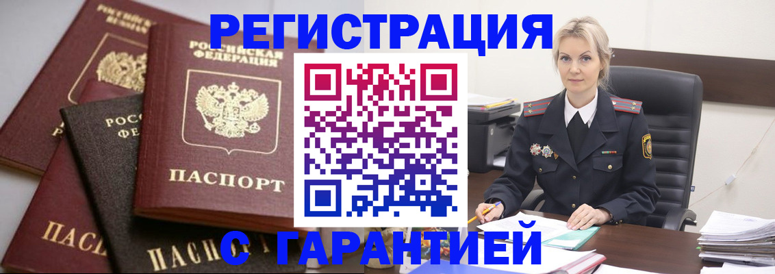 прописка гарантия в Биробиджане